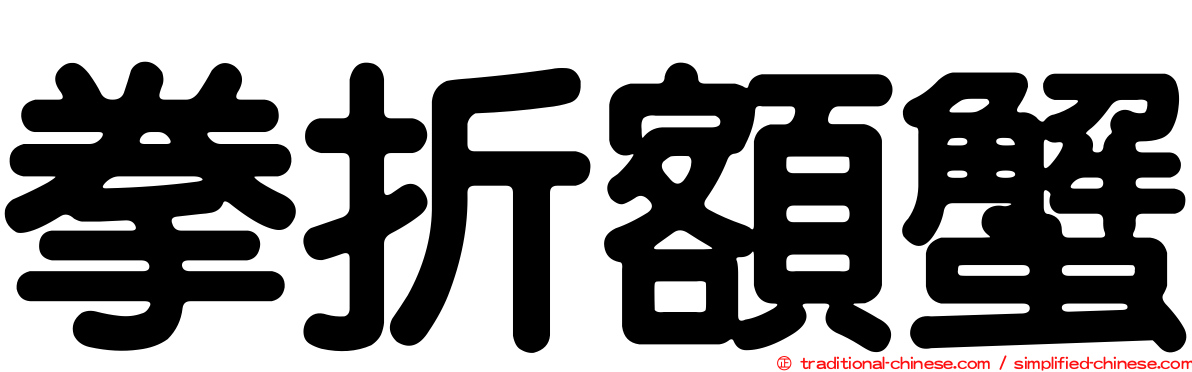 拳折額蟹