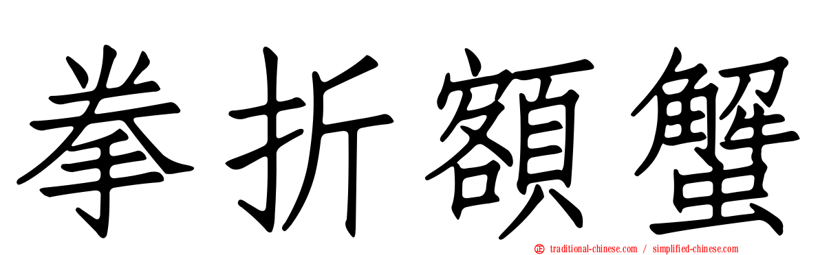 拳折額蟹