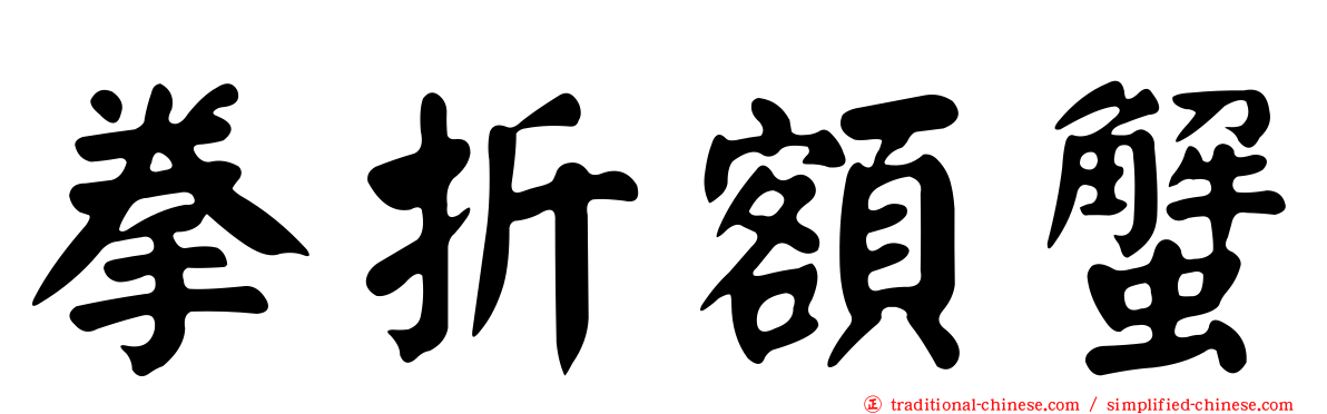 拳折額蟹