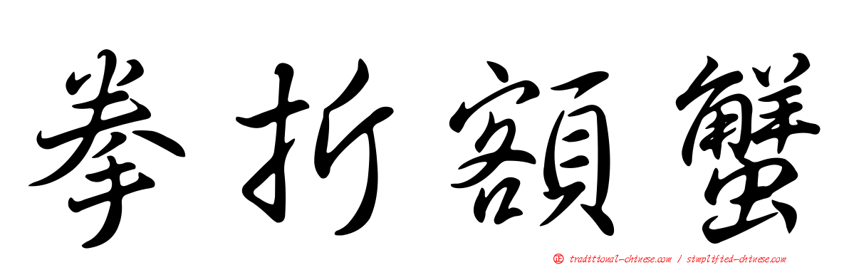 拳折額蟹