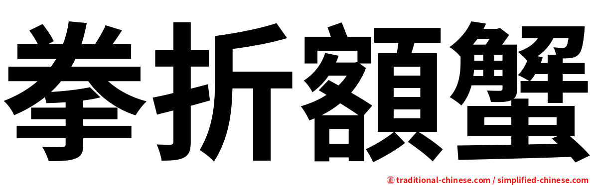 拳折額蟹