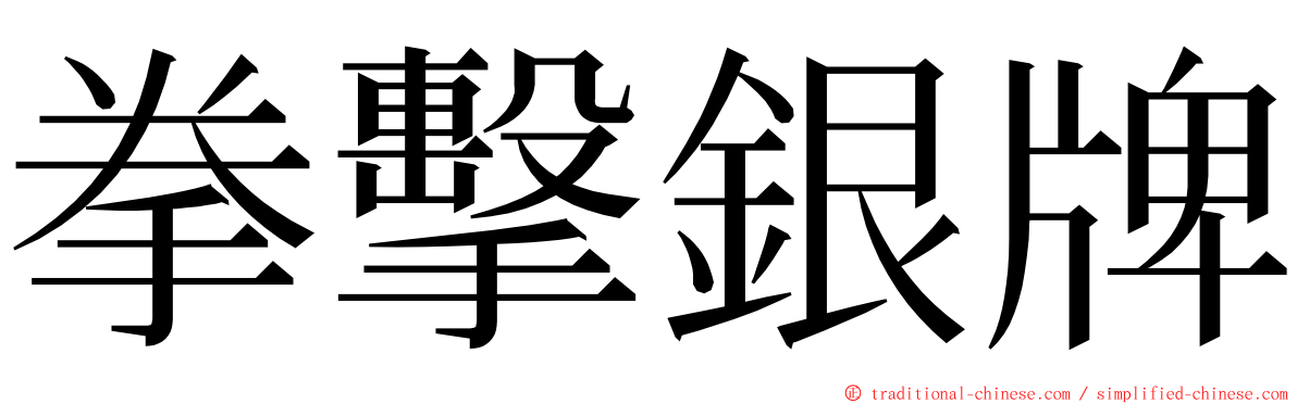 拳擊銀牌 ming font