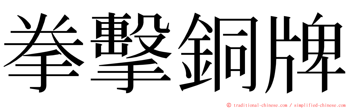 拳擊銅牌 ming font