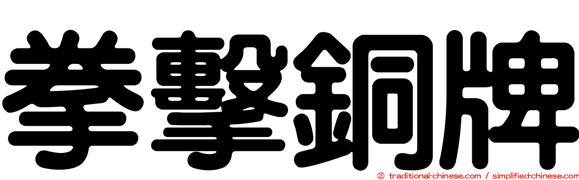 拳擊銅牌