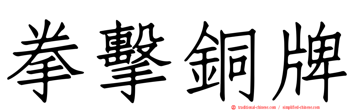拳擊銅牌
