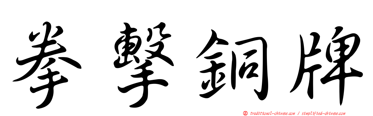 拳擊銅牌