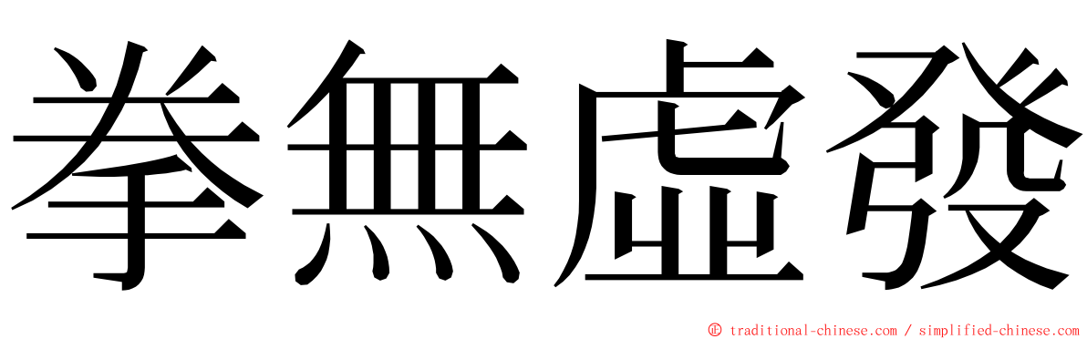 拳無虛發 ming font