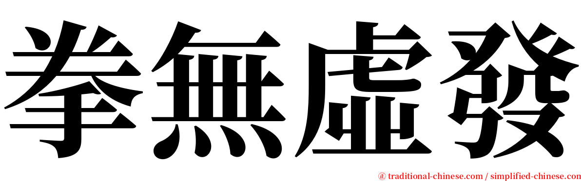 拳無虛發 serif font