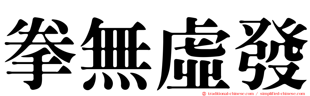 拳無虛發