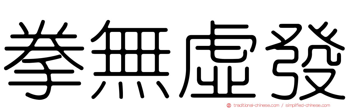拳無虛發