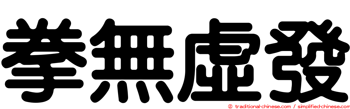 拳無虛發