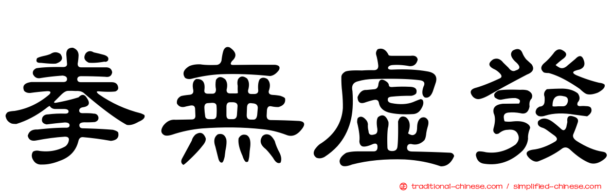 拳無虛發