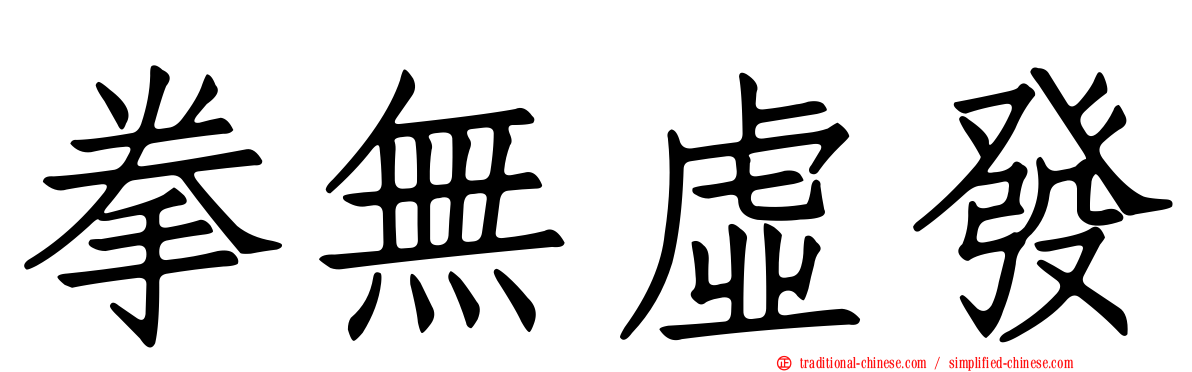 拳無虛發