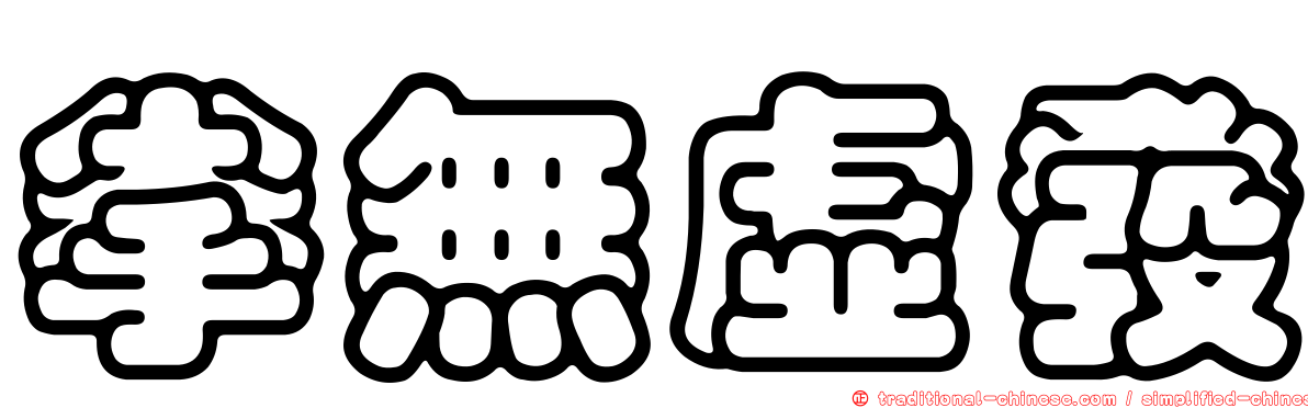 拳無虛發