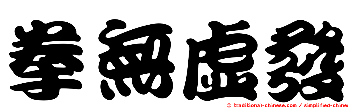拳無虛發