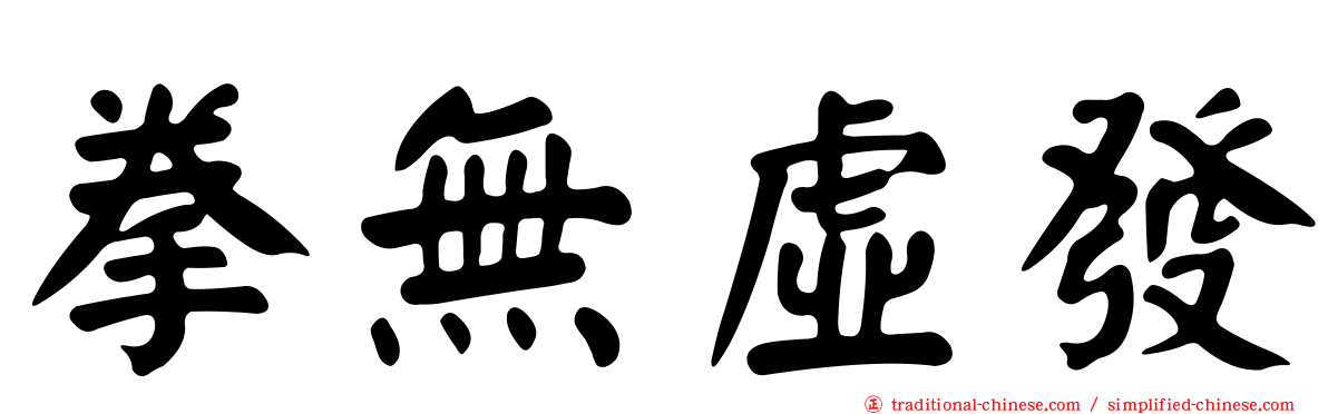 拳無虛發