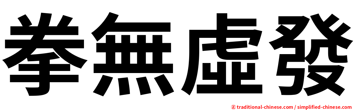 拳無虛發