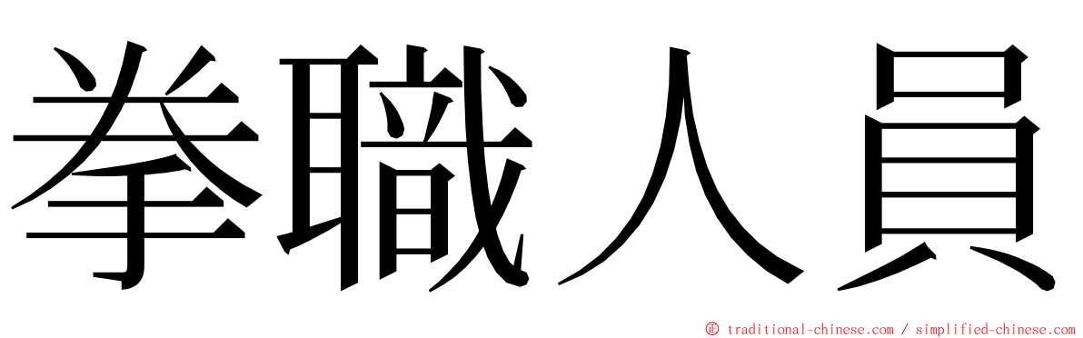 拳職人員 ming font