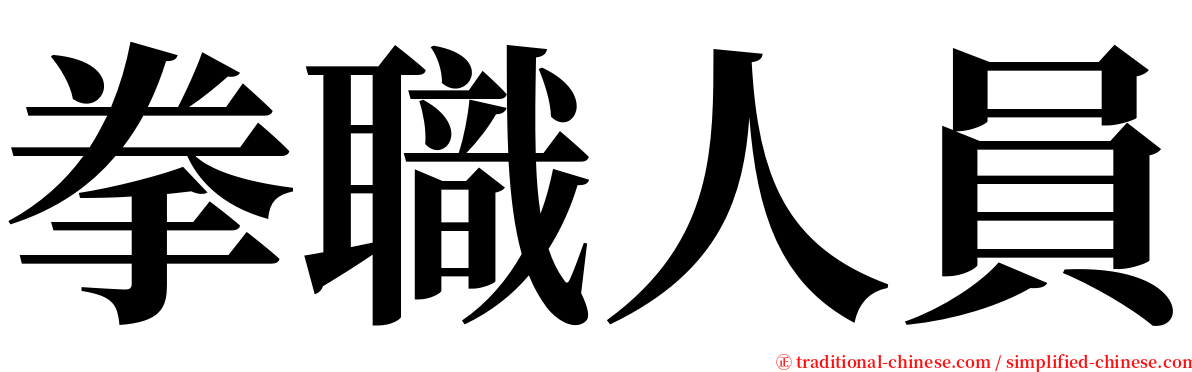 拳職人員 serif font