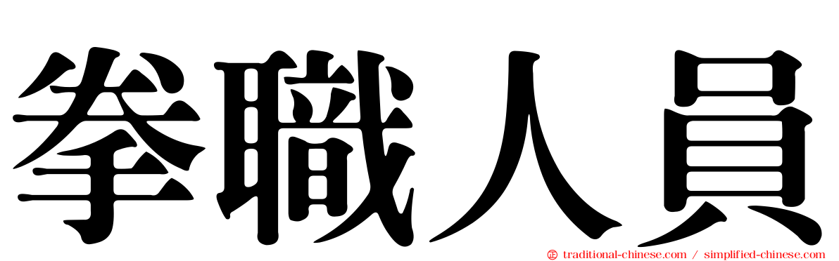 拳職人員