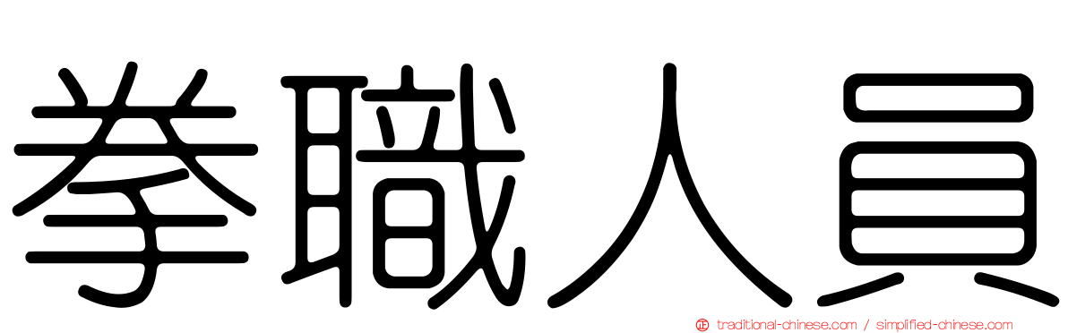 拳職人員