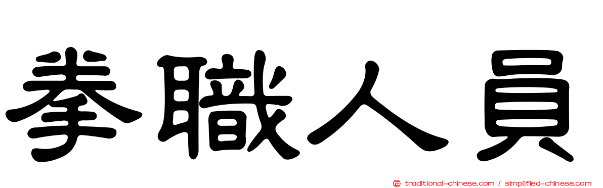 拳職人員