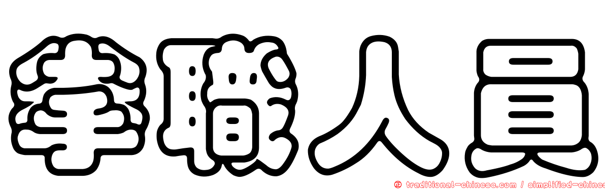 拳職人員