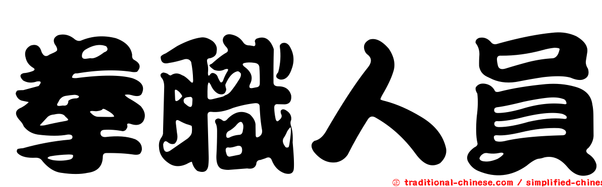 拳職人員