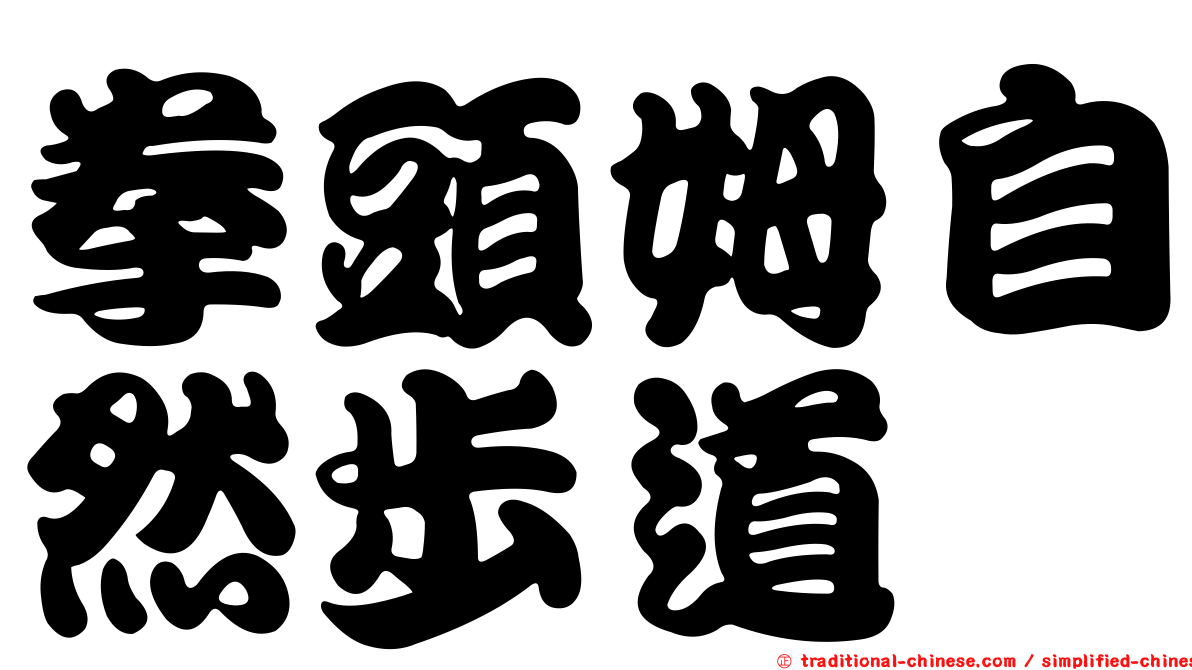 拳頭姆自然步道