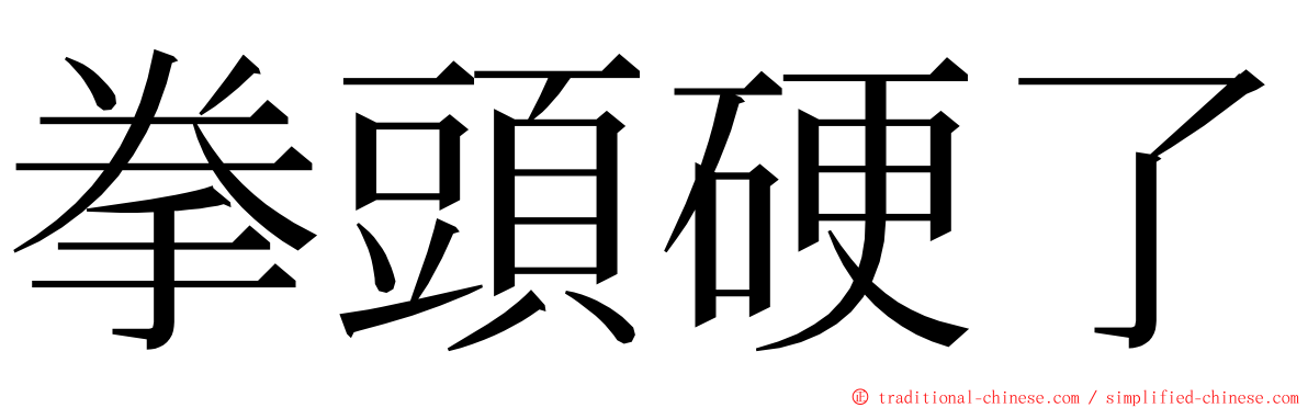 拳頭硬了 ming font