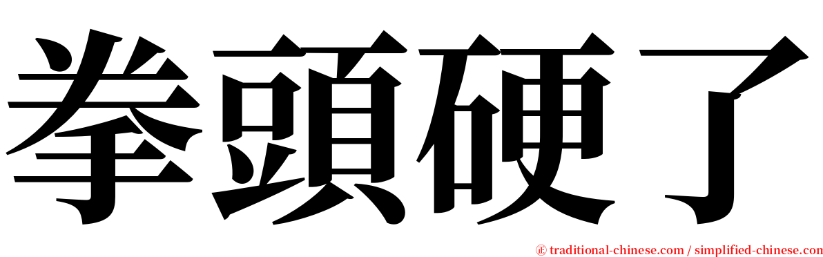 拳頭硬了 serif font