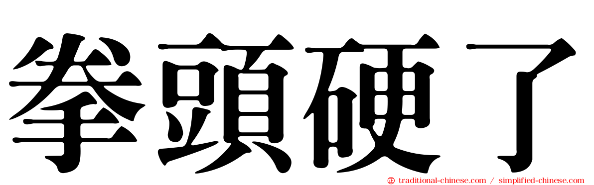 拳頭硬了