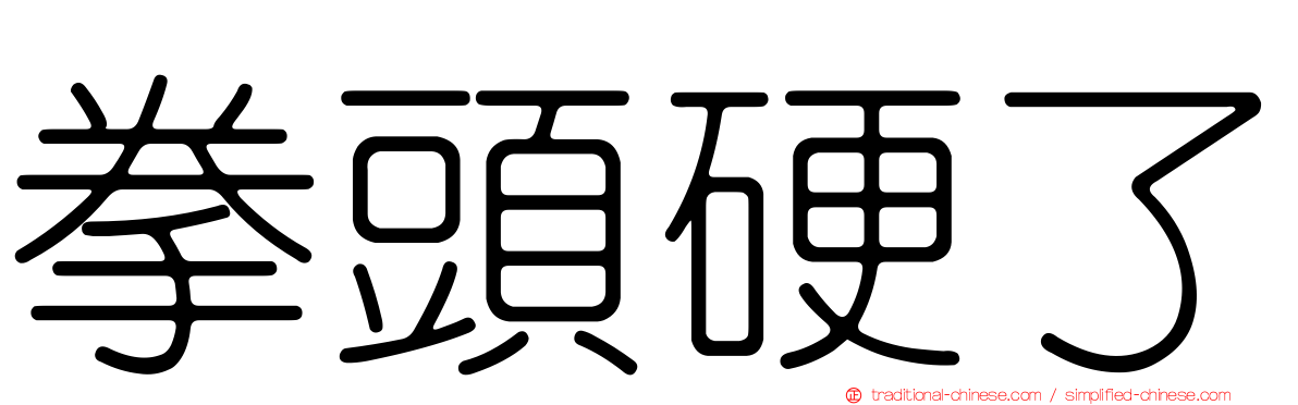 拳頭硬了