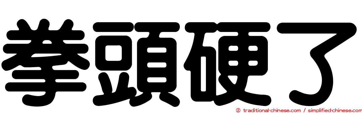 拳頭硬了