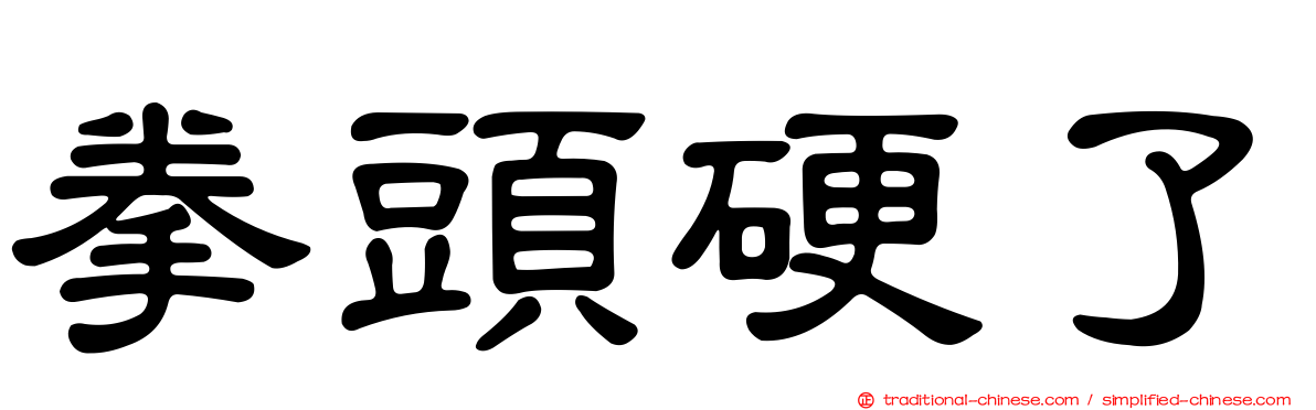 拳頭硬了