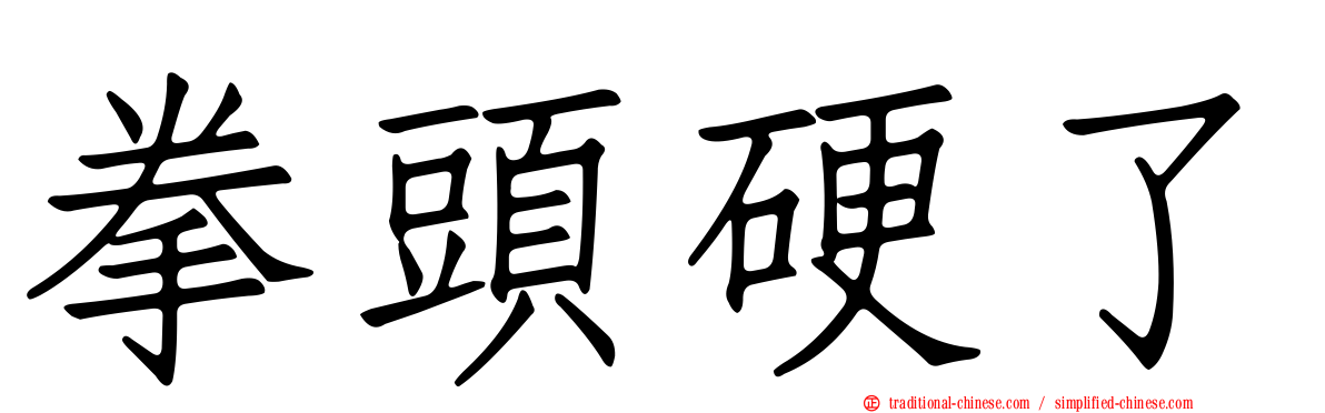 拳頭硬了