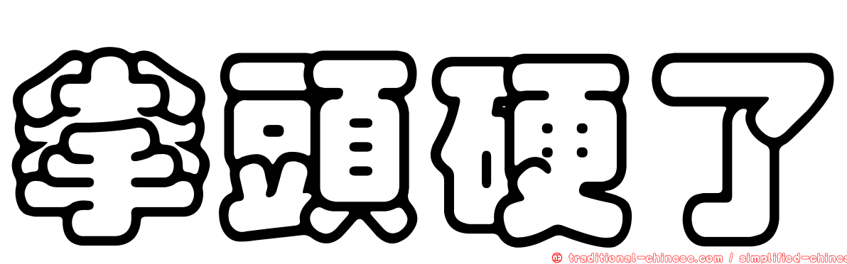 拳頭硬了