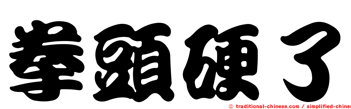 拳頭硬了