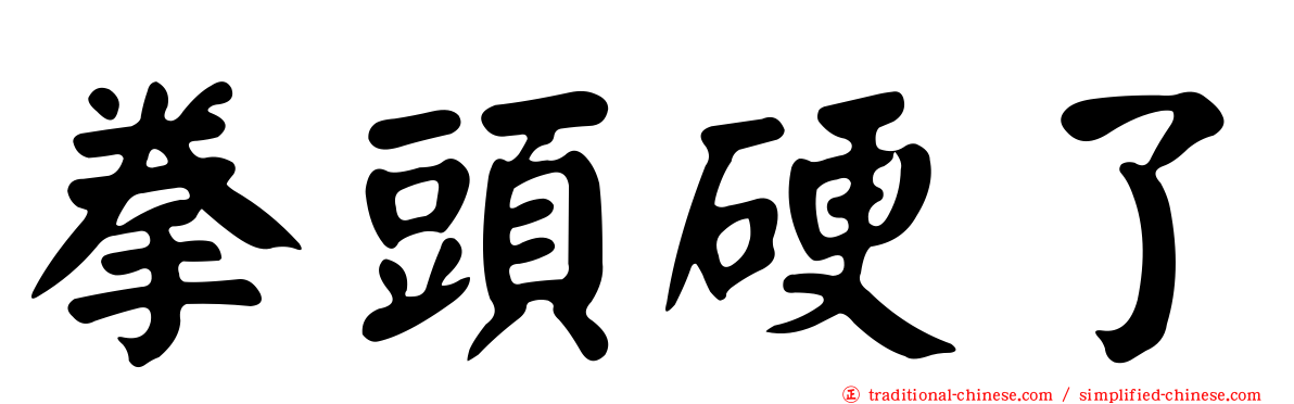 拳頭硬了