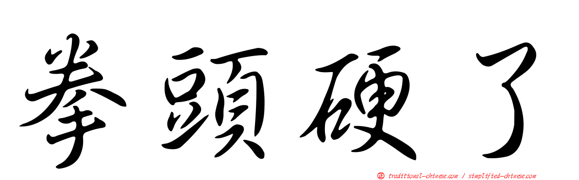 拳頭硬了