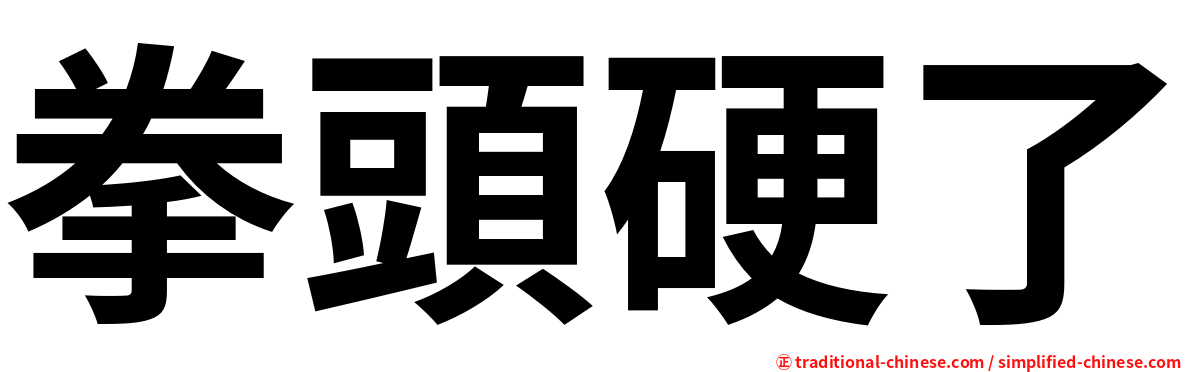 拳頭硬了