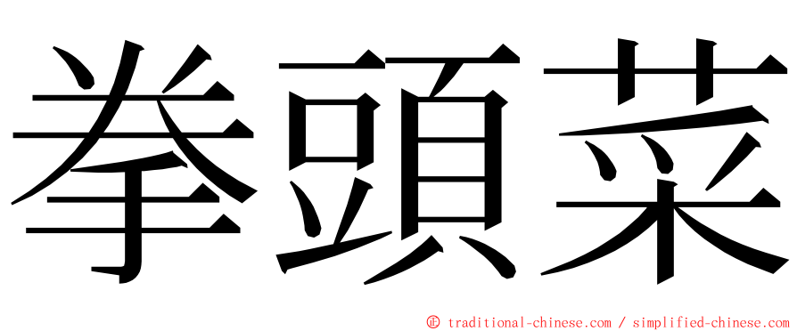 拳頭菜 ming font