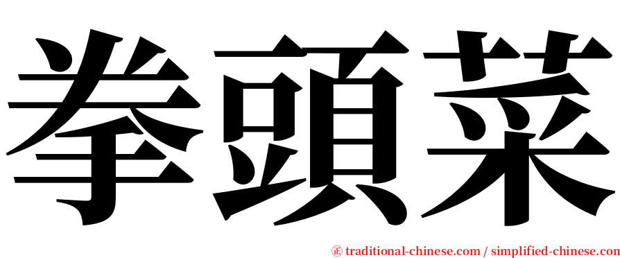 拳頭菜 serif font