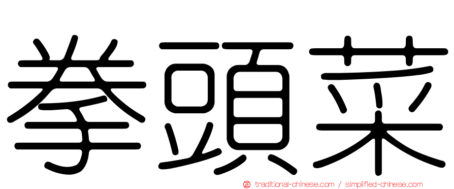 拳頭菜