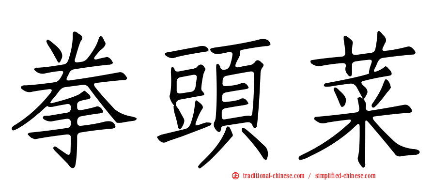 拳頭菜