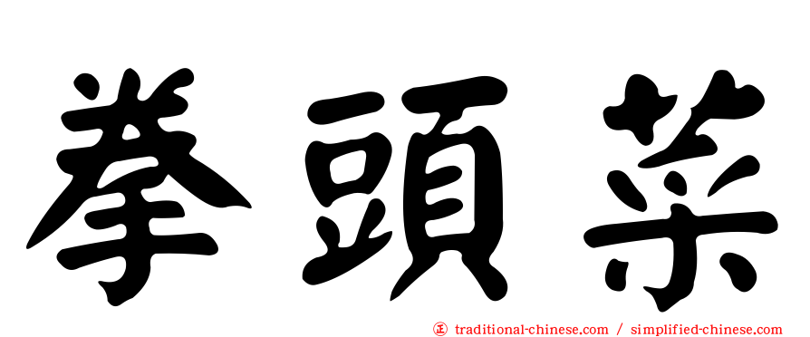 拳頭菜