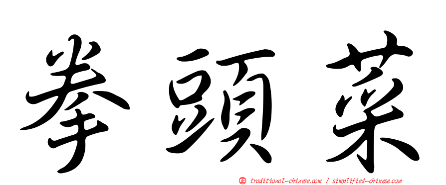拳頭菜