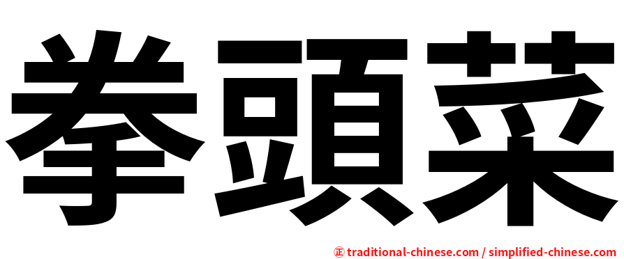 拳頭菜