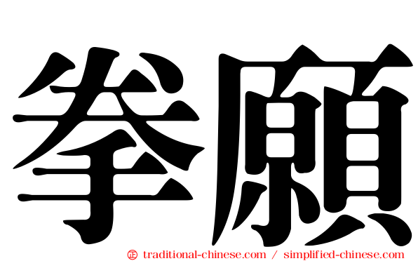 拳願