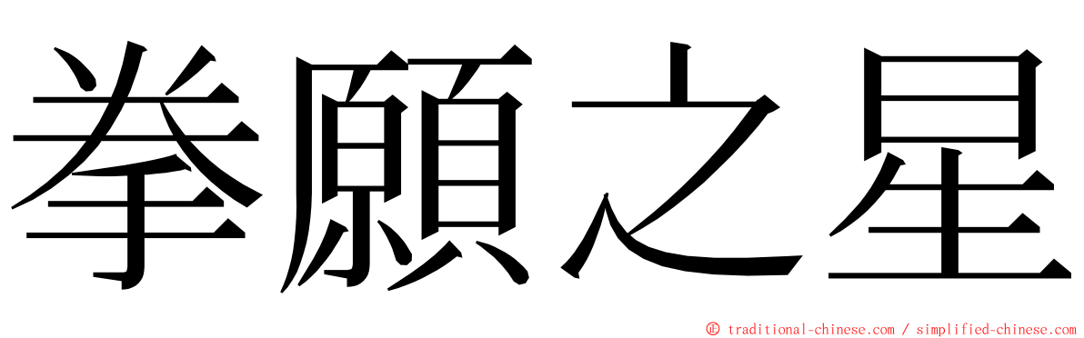 拳願之星 ming font
